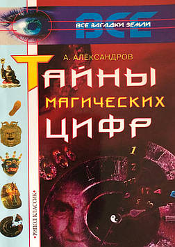 Таємниці магічних цифр. Александров О.