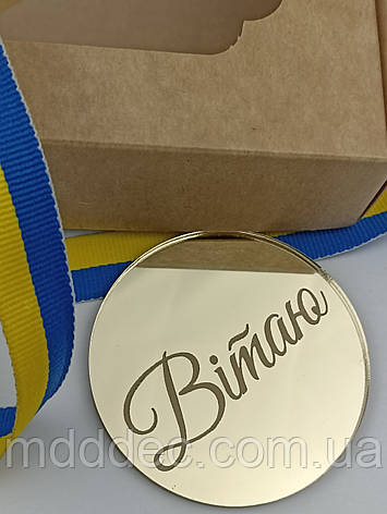 Бірка декоративна Вітаю, акрилова золота бірка для декору Вітаю, фото 1