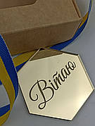 Бірка декоративна Вітаю, акрилова золота бірка для декору Вітаю