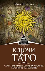 Ключі до Таро. Секретна магія Старших Арканів: глибинне тлумачення. Шенгелія І.