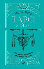 Книга "Таро Уейта. 100 найкращих розкладів для будь-якої ситуації. Детальне тлумачення". Велс М.