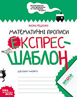 Математичні прописи. Експрес-шаблон/укр