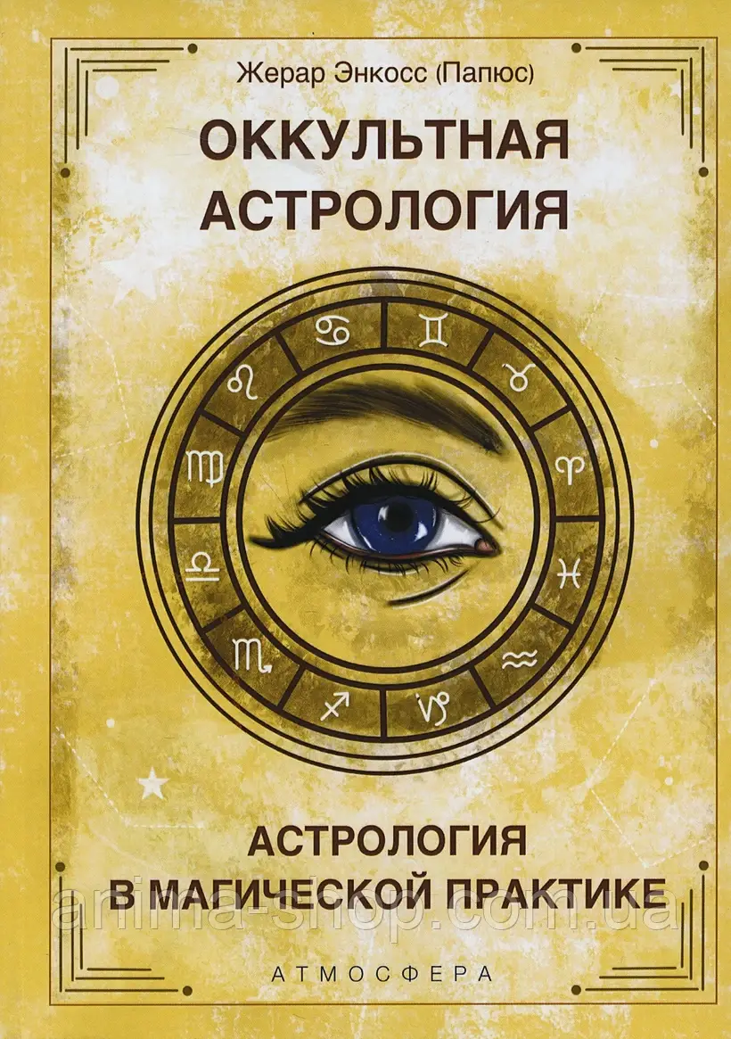 Оккультная астрология. Астрология в магической практике. Папюс - фото 1 - id-p1868991968