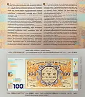 Сувенірна банкнота НБУ в буклеті 100 карбованців 2017 К 100-річчя Української революції 1917 - 1921