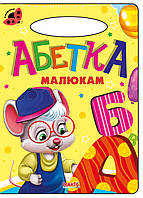 Книга Абетка малюкам, серія Сонечко, арт. 9789664993200/2, вид. Манго-book, розвиваюча книжка, вірші для дітей