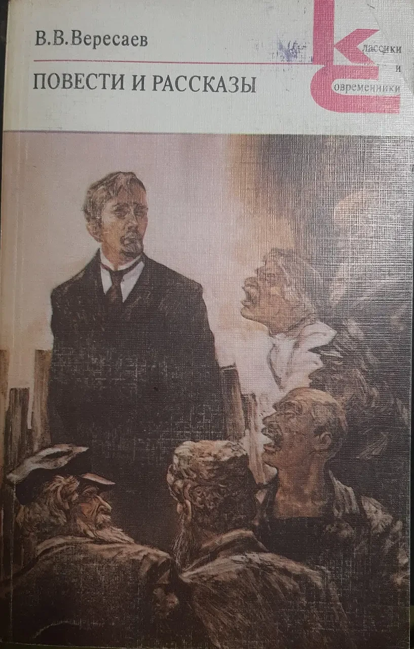 Книга - В.В.Вересаєв. Повісті та оповідання. (Серія Класики та сучасники) -УЦІНКА