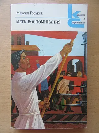 Книга - Максим Горький. Мати. Спогади (Серія Класики та сучасники) -УЦІНКА (Великий формат)