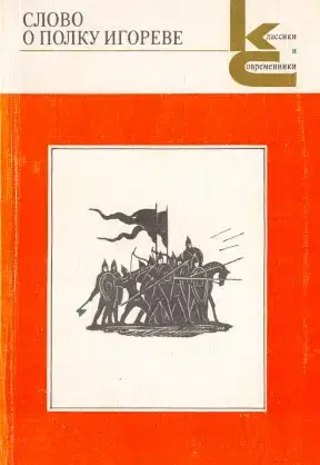 Книга - Слово про похід Ігорів (Серія Класики та сучасники) -УЦІНКА