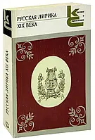 Книга - Русская лирика XIX века (Серия Классики и современники) -УЦЕНКА