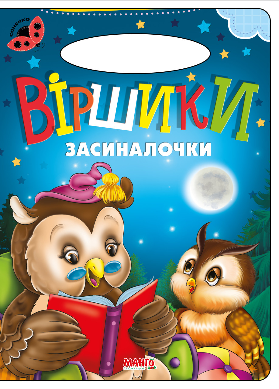 Книга Віршики засиналочки, серія Сонечко, арт. 9789664993200/4, вид. Манго-book, розвиваюча книжка, вірші для дітей, фото 1