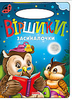 Книга Стишки засыпалочки, серия Солнышко, арт. 9789664993200/4, изд. Манго-book, развивающая книжка, стихи