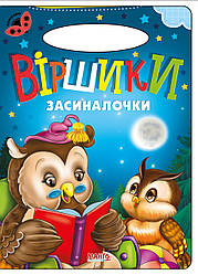 Книга Віршики засиналочки, серія Сонечко, арт. 9789664993200/4, вид. Манго-book, розвиваюча книжка, вірші для дітей