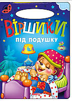 Книга Стишки под подушку, серия Солнышко, арт. 9789664993200/5, изд. Манго-book, развивающая книжка, стихи