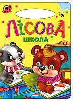 Книга Лесная школа, серия Солнышко, арт. 9789664993200/7, изд. Манго-book, развивающая книжка, стихи детям