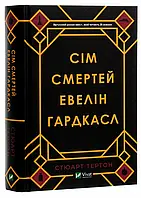 Сім смертей Евелін Гардкасл Стюарт Тьортон