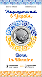 Монета 5 гривень грн Народжений в Україні у сувенірній упаковці 2023, фото 2