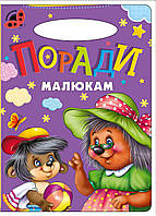 Книга Поради малюкам, серія Сонечко, арт. 9789664993200/9, вид. Манго-book, розвиваюча книжка, вірші для дітей