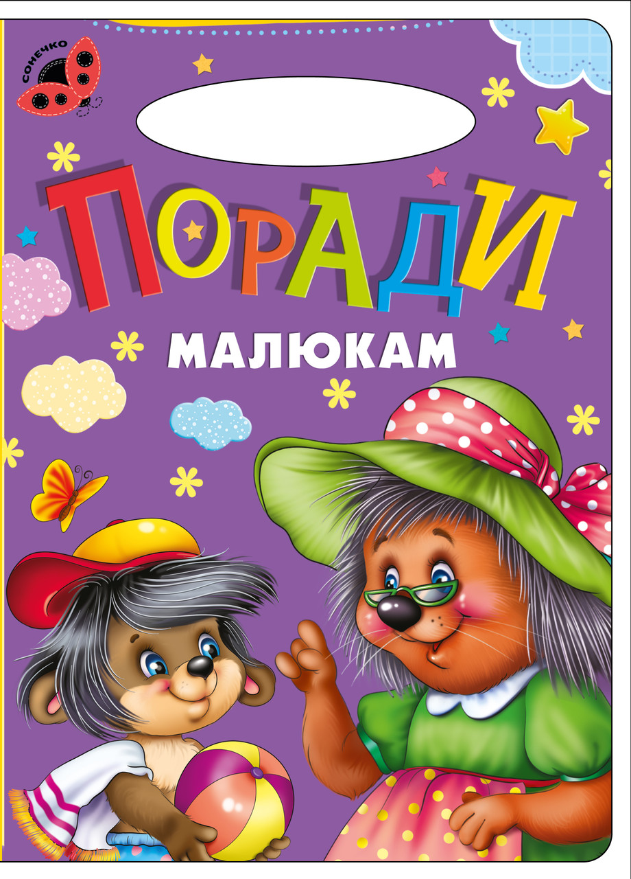 Книга Поради малюкам, серія Сонечко, арт. 9789664993200/9, вид. Манго-book, розвиваюча книжка, вірші для дітей