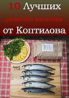 Збірник 10 простих і популярних рецептів холодного копчення