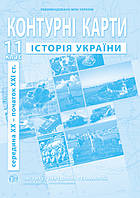 Контурні карти з історії України (середина ХХ - початок ХХІ ст.). 11 клас. ІПТ