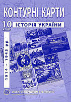 Контурні карти з історії України (1914-1945 рр.). 10 клас. ІПТ