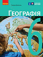 Підручник Географія 6 клас. Галина Довгань. Ранок