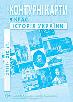 Контурні карти з історії України (друга половина XVIII початок XXст.). 9 клас. ІПТ