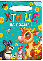 Книга Кто это во дворе, серия Солнышко, арт. 9789664993200/12, изд. Манго-book, развивающая книжка стихи детям