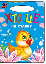 Книга Хто це на ставку, серія Сонечко, арт. 9789664993200/13, вид. Манго-book, розвиваюча книжка, вірші для дітей