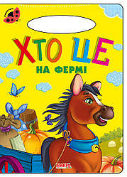Книга Хто це на фермі, серія Сонечко, арт. 9789664993200/14, вид. Манго-book, картон, розвиваюча книжка, вірші для дітей