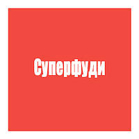 Суперфуди