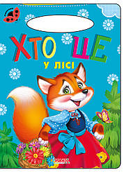Книга Хто це у лісі, серія Сонечко, арт. 9789664993200/15, вид. Манго-book, картон, розвиваюча книжка, вірші для дітей