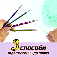 Як підібрати спиці до пряжі і визначити розмір спиць 🤔 Лайфхак💡