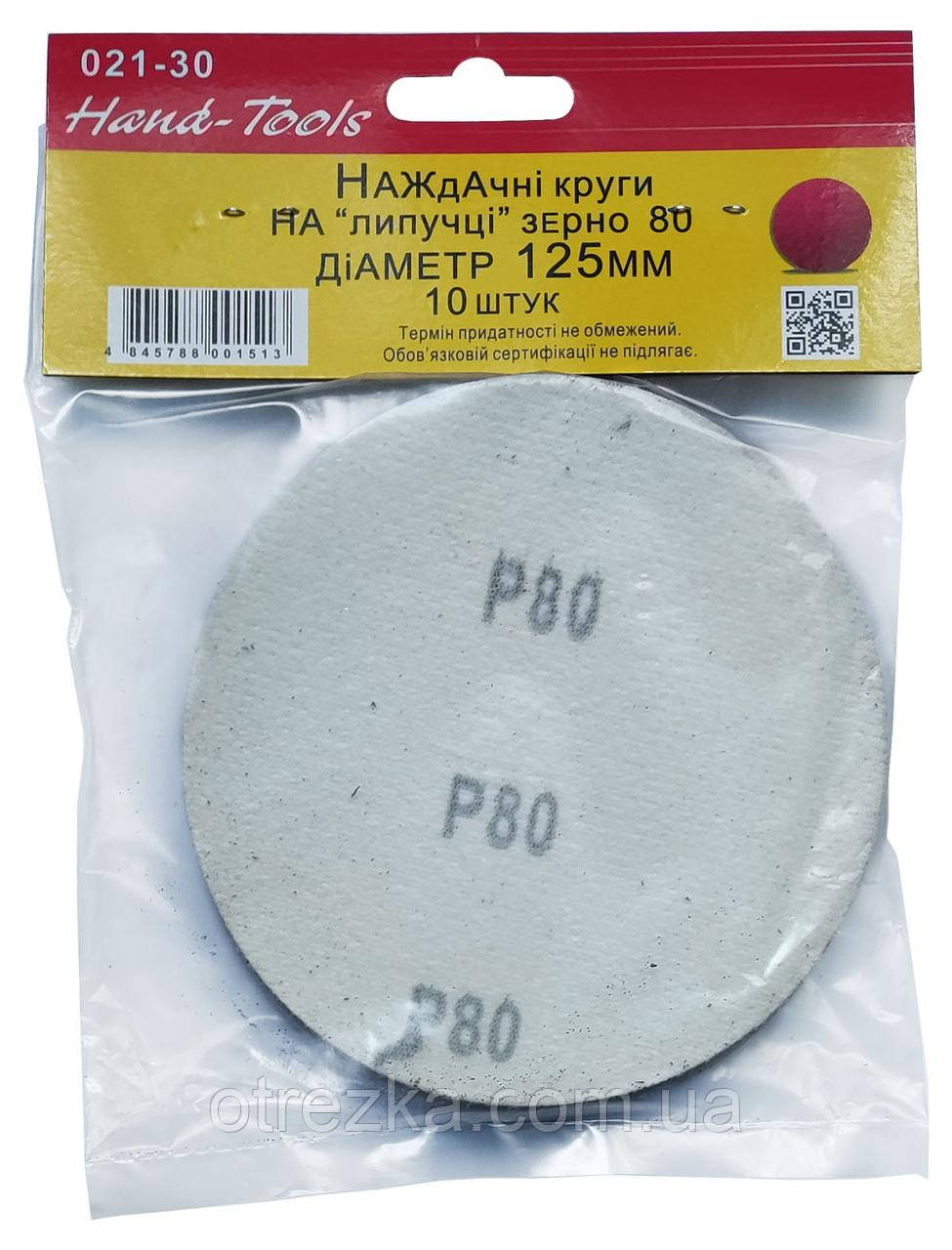 Круги шліфувальні Ø 125 мм. velcro (самоклеючі) P80 "Hand-Tools"