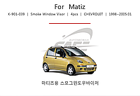 Дефлекторы окон (ветровики) Daewoo Matiz 1998- (Kyoung Dong/Корея)