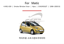 Дефлектори вікон (вітровики) Daewoo Matiz 1998- (Kyoung Dong/Корея)