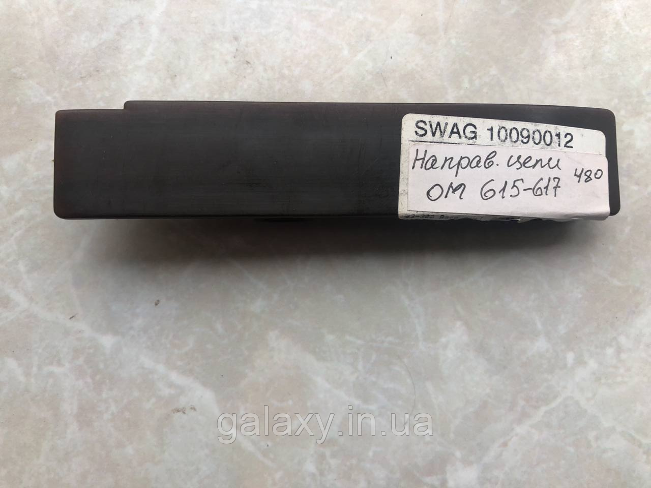 Напрямна ланцюга ГРМ верхня Mercedes Bus 207-410 / W123 / MB100 OM615/616/617 2,0D/2,4D/3,0D