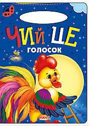 Книга Чий це голосок, серія Сонечко, арт. 9789664993200/17, вид. Манго-book, картон, розвиваюча книжка, вірші для дітей