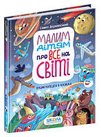 Маленьким детям обо всем на свете. Энциклопедия в сказках (на украинском языке)