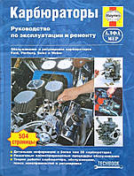 Чарльз Уайт Кристофер Роджерс КАРБЮРАТОРЫ Руководство по эксплуатации и ремонту