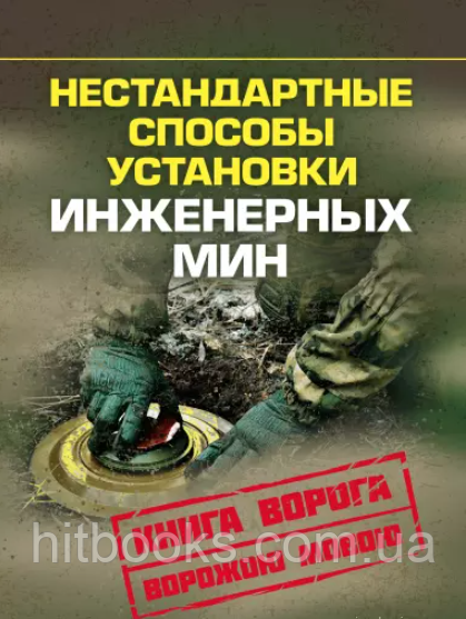 Нестандартні способи встановлення інженерних мін
