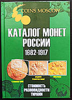 Каталог монет Царської Росії 1682-1917рр.