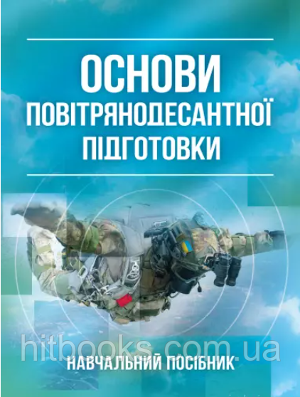 Основи повітрянодесантної підготовки. Багмет А.П., Черняєв С.І., Пічугін М.Ф., Котляр С.П.