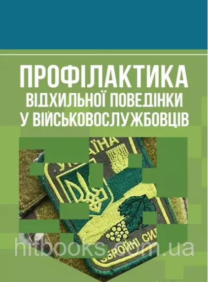 Профілактика відхильної поведінки у військовослужбовців. Романишин Андрій, Мацевко Т.М.