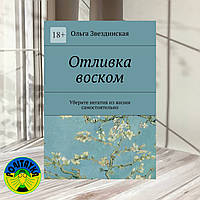 Звездинская Ольга Отливка воском Уберите негатив из жизни самостоятельно