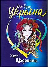 Щоденник "Супер", B5 / тб. обк. сендвіч / Все буде Україна!