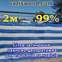 2м 99% - Сетка на забор, ограждения, защитно - декоративная. Цвет бело - синяя.