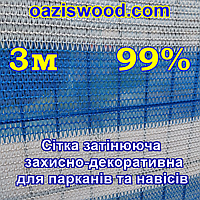 3м 99% - Сетка на забор, ограждения, защитно - декоративная. Цвет бело - синяя.