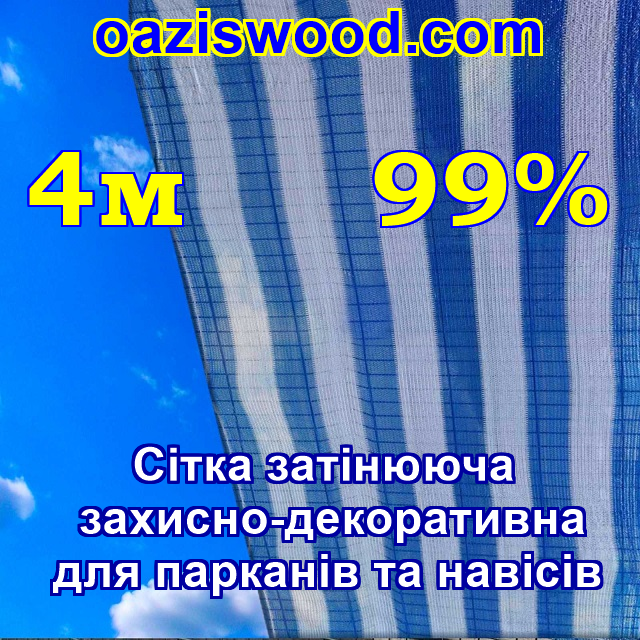 4м 99% - Сетка на забор, ограждения, защитно - декоративная. Колір біло-синій.