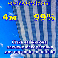 4м 99% - Сетка на забор, ограждения, защитно - декоративная. Цвет бело - синяя.